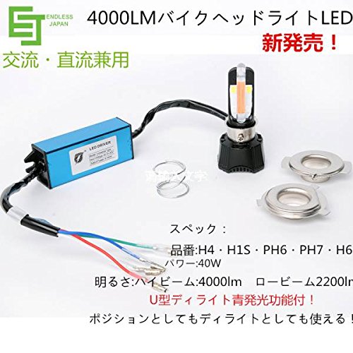 新型交流・直流兼用バイクヘッドライトLEDキット H4・PH7・PH8・H1S・H6 40W Hi/Loビーム12Vポジションとディライト付青発光配線対応 [並行輸入品]