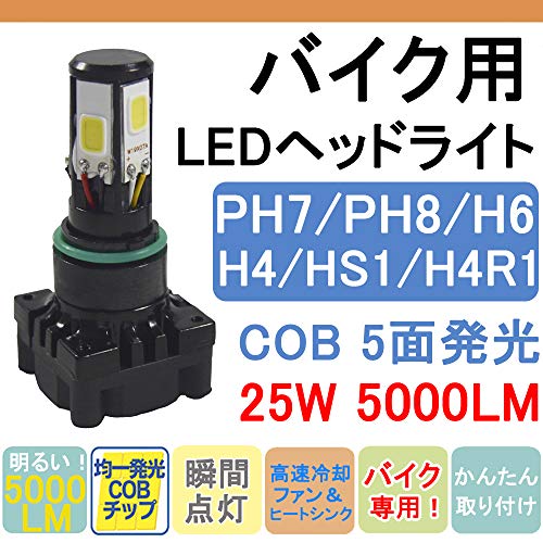 KYOUDEN バイク LEDヘッドライト DC12V PH7/PH8/H6/H4/HS1/H4R1対応 COB 5面発光 360°超高輝度発光 Hi/Lo切替 25W 6500K ホワイト 5000LM バイク用ヘッドライト オートバイ LEDバルブ 1年保証