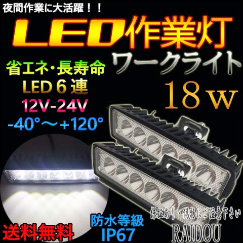 トヨタ タウンエース/ライトエース バン KR/CR20系,CM/KM30系 LED 作業灯 デイライト 18w ワークライト 6500k