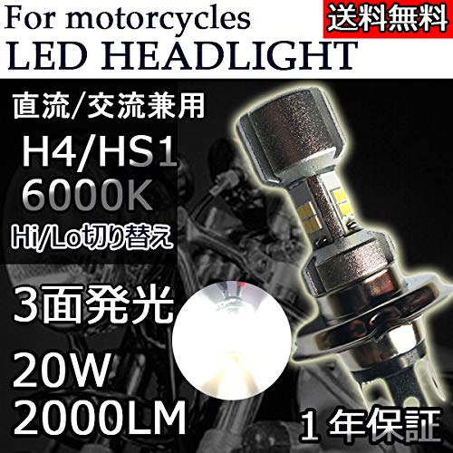 改良版直流/交流兼用H4 HS1選択可Hi/Lo切替 LEDバイク ヘッドライト20W 2000Lm 採用3面発光 ホワイト 6000K原付/オートバイ/1灯 e-auto fun正規品 ALS-MOL20W-S