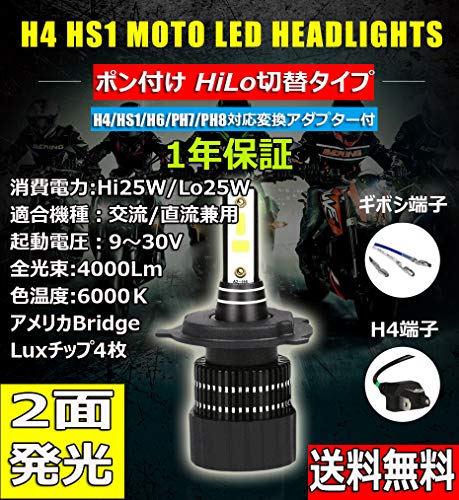 e-auto fun LEDヘッドライトバイク用 ギボシ端子 H4 HS1 H6 PH7 PH8 直流交流兼用 DC AC 9-30V 25W アメリカBridge LuxCOB 2面発光 6000k 4000LM Hi/Lo切替 1灯