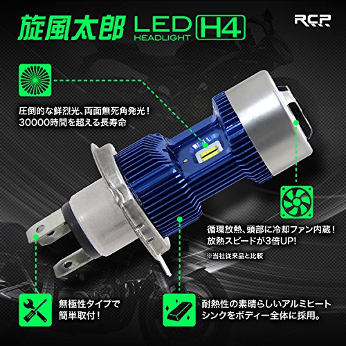 RCP 【旋風太郎】H4/HS1 LED ヘッドライト Hi/Lo 12V/24V対応 6000K 車検対応 バイク/車用 高輝度 LEDチップ搭載 IP68防護 両面発光 放熱ファン付き 長寿命 純正交換 ホワイト 2個入