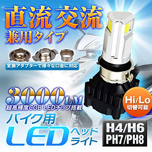 LEDヘッドライト バイク用 バイク H4 H6 PH7 PH8 対応 直流 交流 兼用 DC AC 9-18V 30W COB 3面発光 6000k 3000LM Hi/Lo切替 冷却ファン 防水 IP65 取付簡単 LB7B2-H2