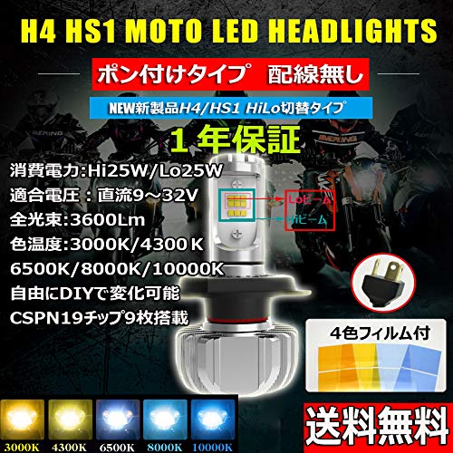 最新モデル3SPlusLEDバイク ヘッドライト H4/HS1 Hi Lo ファンレス LED 25W 3600Lm 韓国ソールCSPY19チップス 3000k/4300k/6500K/8000k/10000k再設定可能 1灯分
