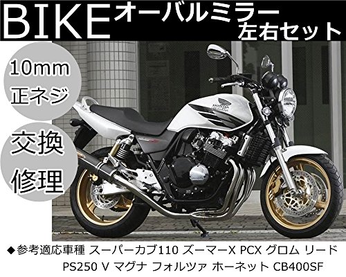 オートバイ バイク ミラー ショート M10㎜ 左右セット バレン オーバル ミラー 汎用 タイプ CB400SF PCX 銀 シルバー メッキタイプ