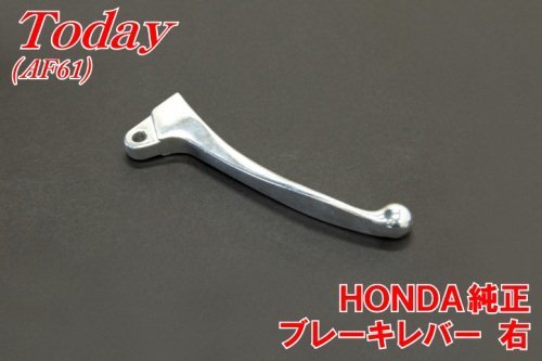 ［ホンダ純正品］HONDA トゥデイ(AF61)　純正ブレーキレバー　右 TODAY 990904