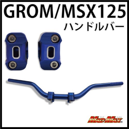 GROM/グロム(MSX125) CNC アルミハンドルバー クランプ付き ブルー(バイク用品/バイクパーツ)マッドマックス【MADMAX】 MM05-0112L