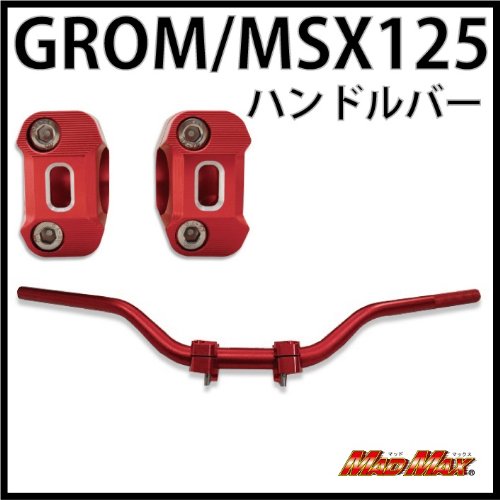 GROM/グロム(MSX125) CNC アルミハンドルバー クランプ付き レッド(バイク用品/バイクパーツ)マッドマックス【MADMAX】 MM05-0112R