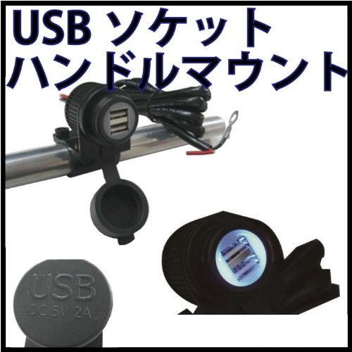 USBソケット ハンドルマウント 【MADMAX】(バイク/バイク用品) E20-6905