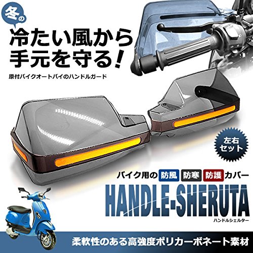 バイク用 ハンドシェルター 左右セット ナックル ガード バイク 専用 ハンドル 風防 防寒 防護 カバー TASTE-HANDSHELD