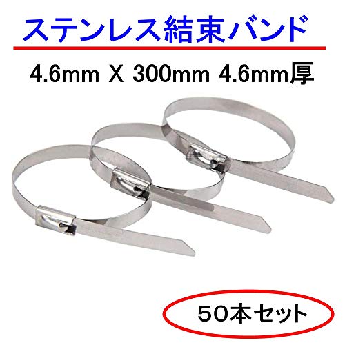 高耐久 耐熱 耐腐食 ステンレス タイラップ インシュロック 結束バンド 4.6mm X 300mm 4.6mm厚 (50本)