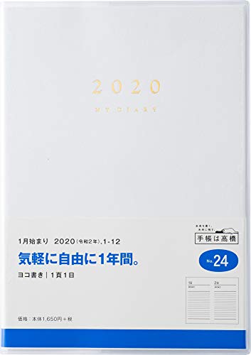 高橋 手帳 2020年 B6 デイリー マイダイアリー No.24 (2020年 1月始まり)