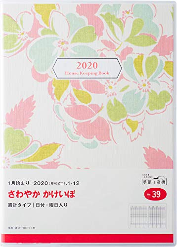 高橋 家計簿 2020年 B5 さわやか家計簿 No.39 (2020年 1月始まり)