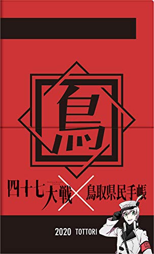 2020年版四十七大戦×鳥取県民手帳