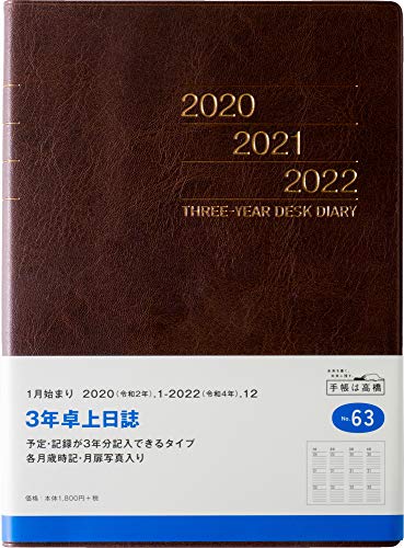 高橋 手帳 2020年 A5 3年卓上日誌 茶 No.63 (2020年 1月始まり)