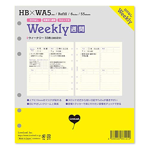 ラブリーフ システム手帳 リフィル HB×WA5 ウィークリー 日付なし 見開き1週間ブロック式 習慣トラッカー 55枚 6穴 SDHB003