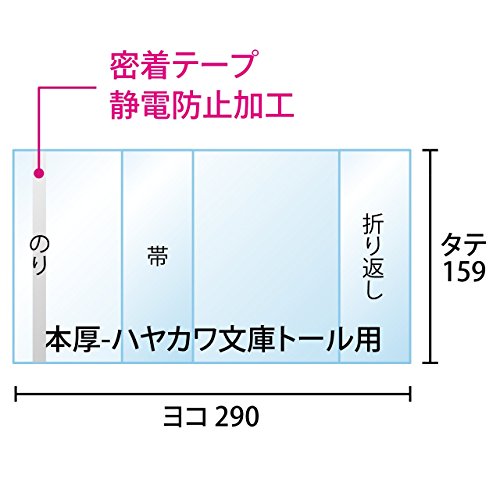 【100枚】透明ブックカバー ハヤカワ文庫用　40ミクロン厚（厚口）290x159mm【国産】