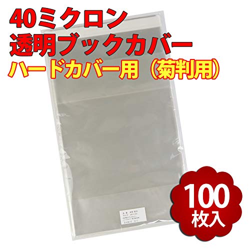 【100枚】 OPP 厚口透明ブックカバー ハードカバー用(菊判用) 40ミクロン 395x223mm
