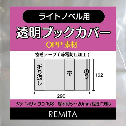 REMITA 透明ブックカバー ライトノベル用 50枚 OPP素材 BC50LNOP