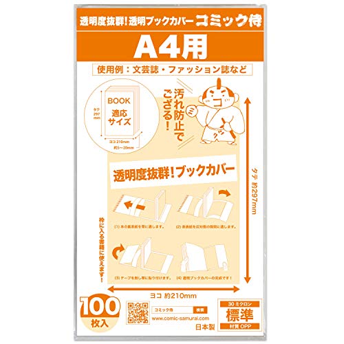 【コミック侍】透明ブックカバー 【A4文芸誌・ファッション誌・雑誌用】 100枚