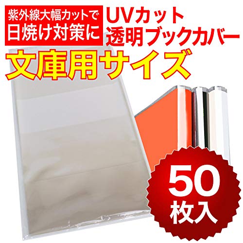 【紫外線大幅カットで日焼け対策】透明ブックカバー 文庫用 UVカット 50ミクロン特厚 【50枚】