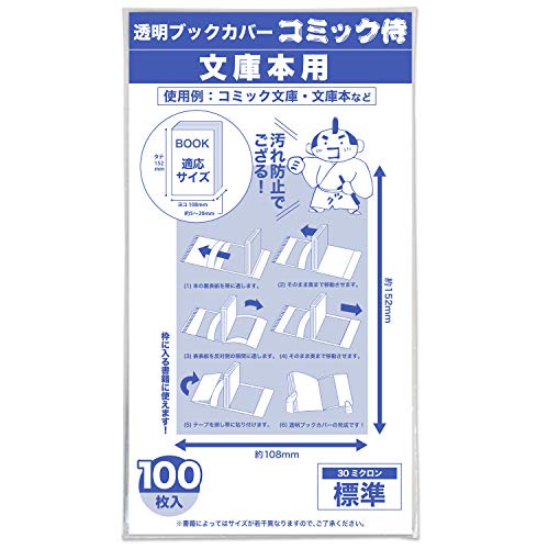 【コミック侍】透明ブックカバー 【文庫サイズ】 100枚