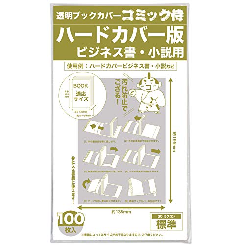 【コミック侍】透明ブックカバー 【 ハードカバーサイズ】 100枚