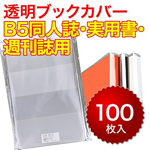 【100枚】透明ブックカバー B5同人誌・実用書・週刊誌用 40ミクロン厚（厚口）470x260mm【国産】