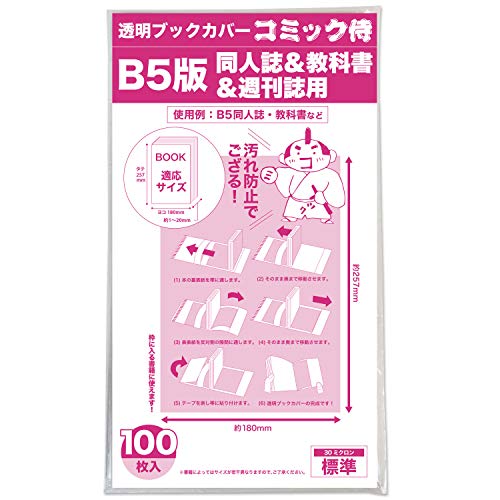 【コミック侍】透明ブックカバー 【B5同人誌・実用書用】 100枚