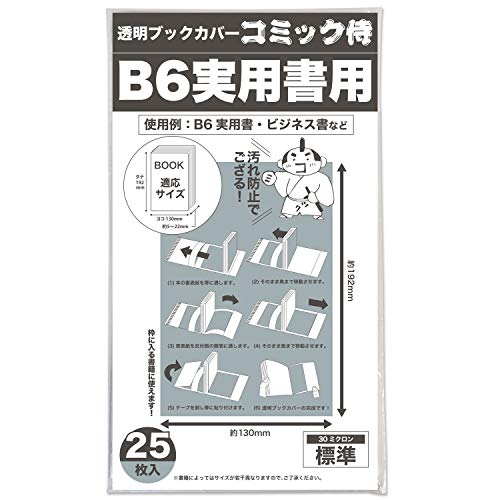 【コミック侍】透明ブックカバー 【B6ソフトカバー実用書用サイズ】 25枚