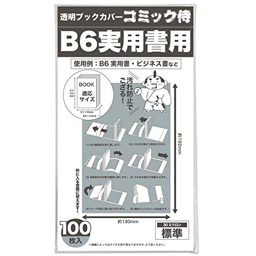 【コミック侍】透明ブックカバー 【B6ソフトカバー実用書用サイズ】 100枚