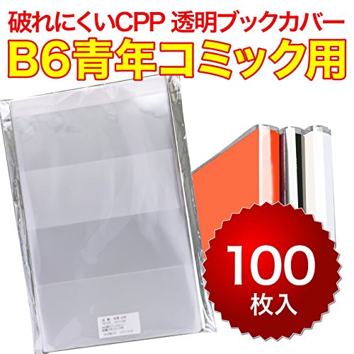 【100枚】破れにくいCPP 透明ブックカバー B6青年コミック用 40ミクロン厚（厚口）355x186mm【国産】