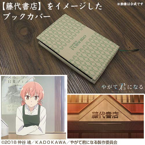 やがて君になる 藤代書店 ブックカバー