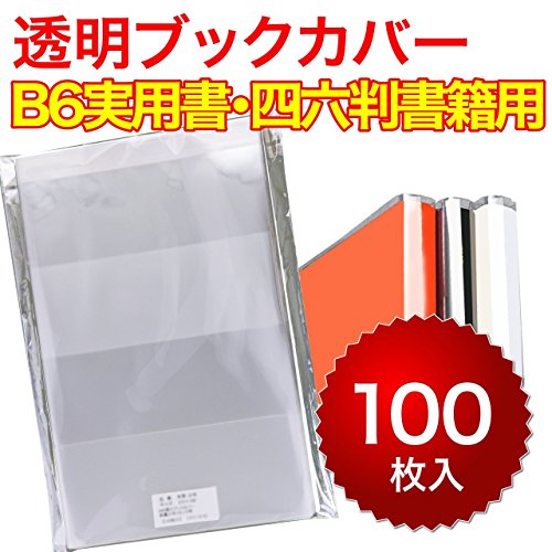 【100枚】透明ブックカバー B6実用書・四六判書籍用 40ミクロン厚（厚口）355x195mm【国産】