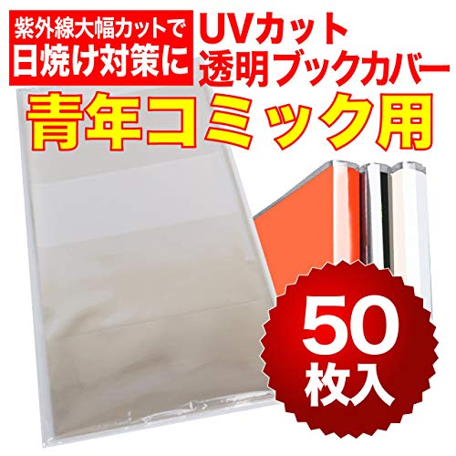 【紫外線大幅カットで日焼け対策】透明ブックカバー B6青年コミック用 UVカット 50ミクロン特厚 【50枚】