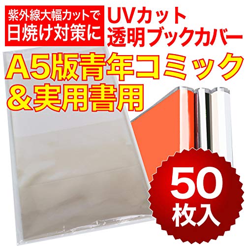 【紫外線大幅カットで日焼け対策】透明ブックカバーA5判青年コミック&実用書用 UVカット 50ミクロン厚（厚口）390x215mm 国産 【50枚】