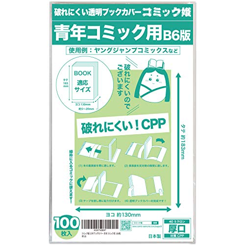 【コミック姫】破れにくいCPP 透明ブックカバー【B6青年コミック用サイズ】 100枚