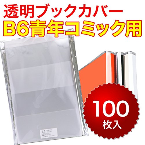 【100枚】透明ブックカバー B6青年コミック用 40ミクロン厚（厚口）355x186mm【国産】