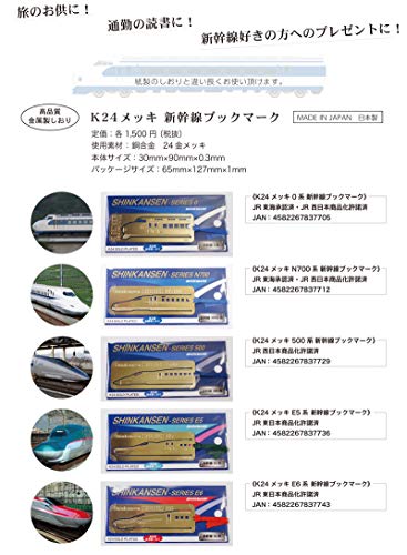 新幹線ブックマーク（新幹線 0系）K24 メッキ しおり／相田化学工業 S-0412