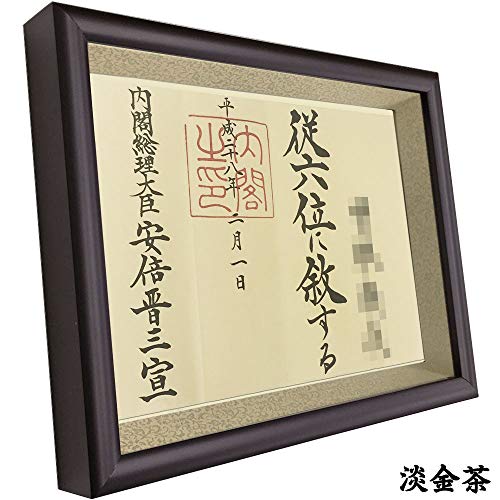 位記額/叙位叙勲額 志賀 桜どんす(淡金茶)