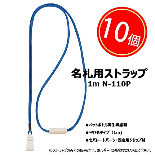 ライオン事務器 名札用ストラップ 10本 1m N-110P-B ブルー