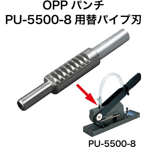 オープン工業 OPPパンチ用(PU-5500-8)替パイプ刃 PUB-9