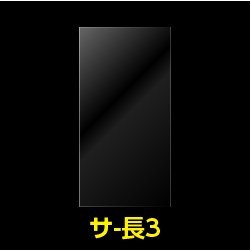 【100枚】OPP袋 長3用テープなし　30ミクロン厚（標準）120x235mm【国産】