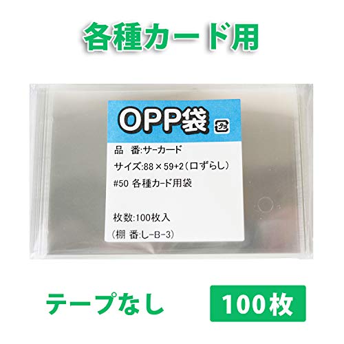 OPP袋 【各種カード用袋】 テープなし 【100枚】 50ミクロン 88x59+2mm くちズレ加工