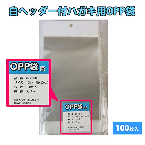 白ヘッダー付OPP袋 【ハガキ用】 105x155+30+30mm 30ミクロン厚 【100枚】