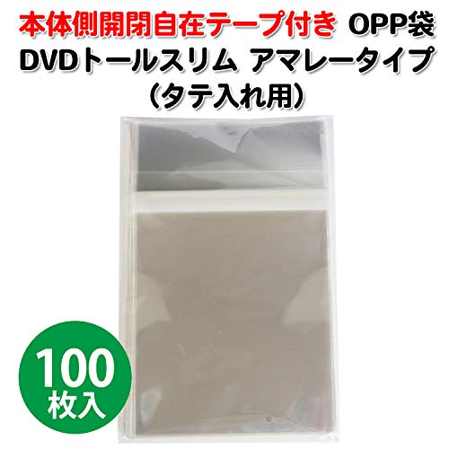 【100枚】 OPP袋 本体側開閉自在テープ付き DVDトールスリム用 アマレータイプ用 143x194+42mm 30ミクロン