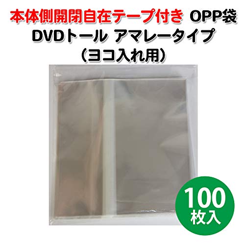 【100枚】 OPP袋 本体側開閉自在テープ付き DVDトール用 アマレータイプ用（ヨコ入れ） 206x144+50mm 30ミクロン