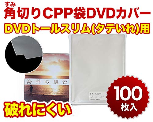 【100枚】CPP袋 角切りタイプ DVDトールスリム(タテいれ)用 フタ無し 143x195mm 丈夫な50ミクロン