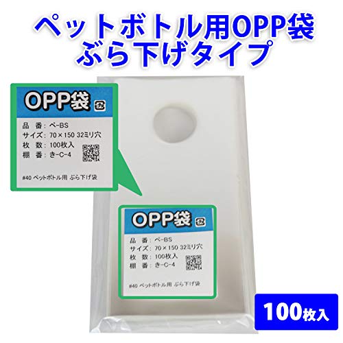 ペットボトル用OPP袋 【ぶら下げタイプ】 70x150mm 40ミクロン厚 【100枚】