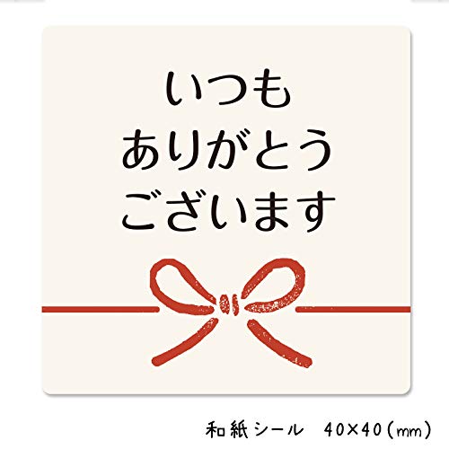 いつもありがとうございますシール（100枚入）40×40mm【10枚×10シート】【和紙シール】